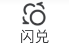 闪兑